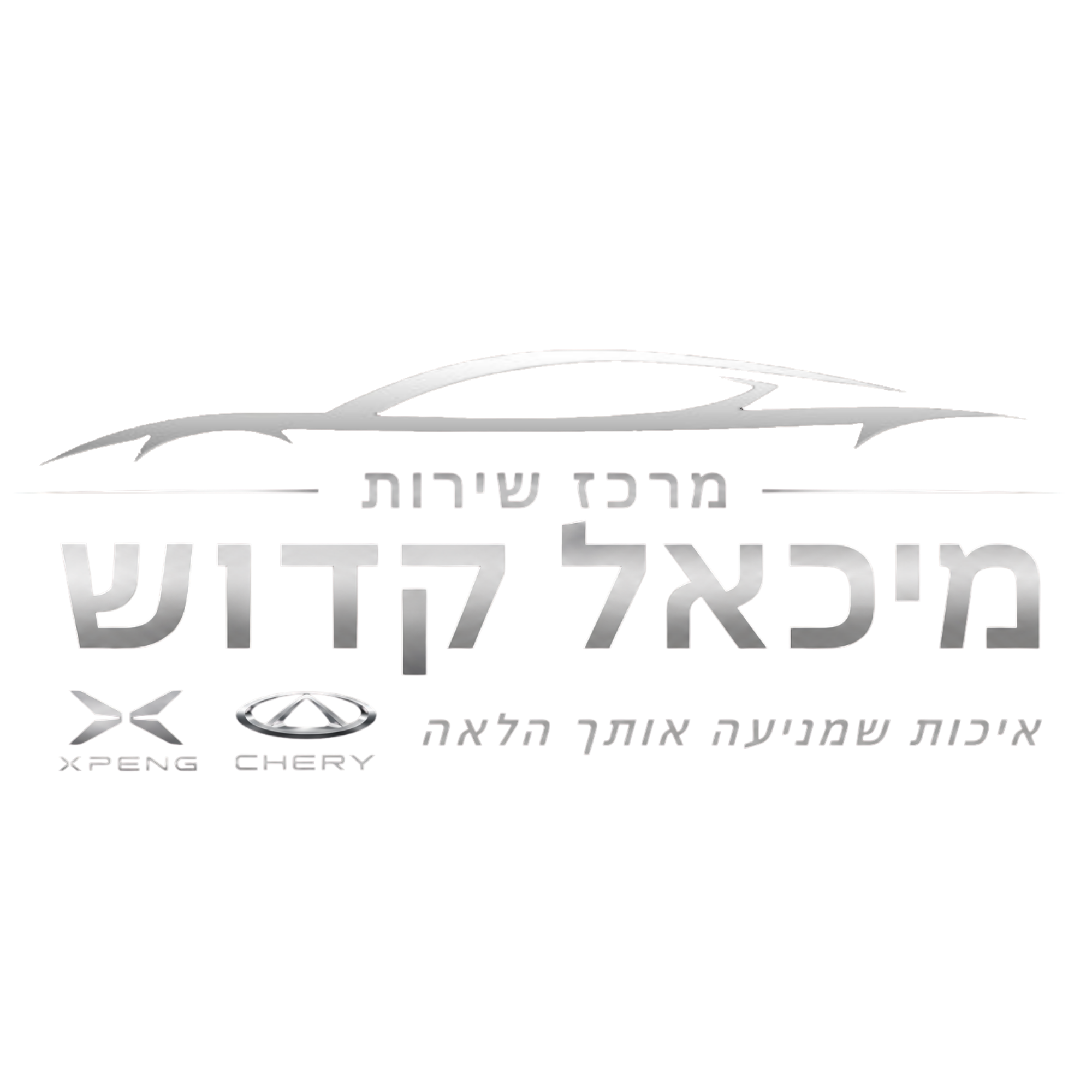 מרכז שירות מיכאל קדוש